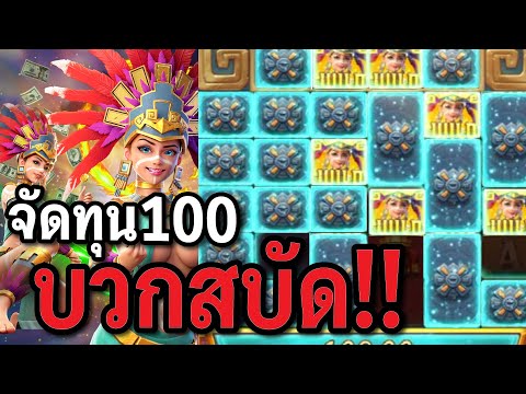 สล็อตPG : Treasures of Aztec สล็อตสาวถ้ำ ทุน100บวกสบัด สล็อตทุนน้อย !!