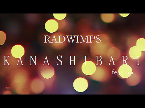 【自主制作PV】  RADWIMPS  - KANASHIBARI feat. ao【自作】
