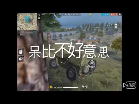 【freefire我要活下去！】《蘿莉控吃雞系列*5》當蘿莉不在的時間⋯就要嗨起啊！/呆比原味製作/