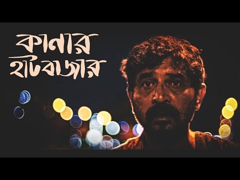 Kanar Haatbajar | Lalon Fakir's Folk Song ft. Silajit | Fakira | Bengali Melodies