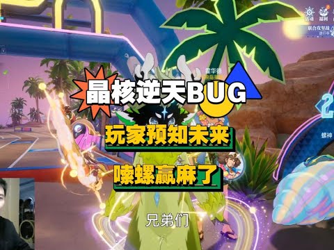 【晶核】逆天BUG，玩家预知未来，嗦螺赢麻了 #晶核coa