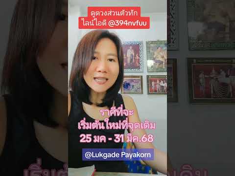 ลัคนาราศีที่จะเริ่มใหม่ที่เก่า 25 มค – 31 มีค.68