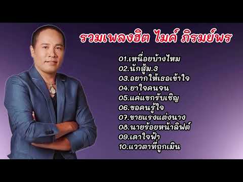 รวมเพลงลุกทุ่งเพราะๆ ไมค์ภิรมย์พร //เหนื่อยไหมคนดี//นักสู้ม.3//อยากให้เธอเข้าใจ//ยาใจคนจน