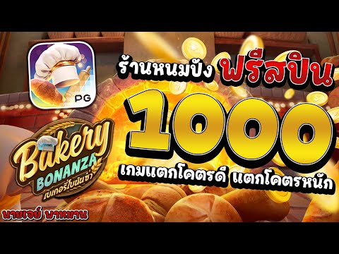 สล็อตPG | เกม Bakery Bonanza ร้านหนมปัง ฟรีสปิน 1000 เกมแตกโคตรดี แตกโคตรหนัก