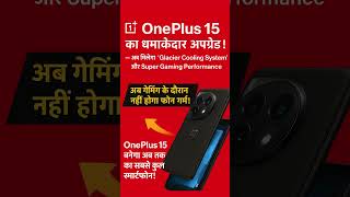 📰 OnePlus 15 का धमाकेदार अपग्रेड!🔥 — अब मिलेगा “Glacier Cooling System” और Super Gaming Performance