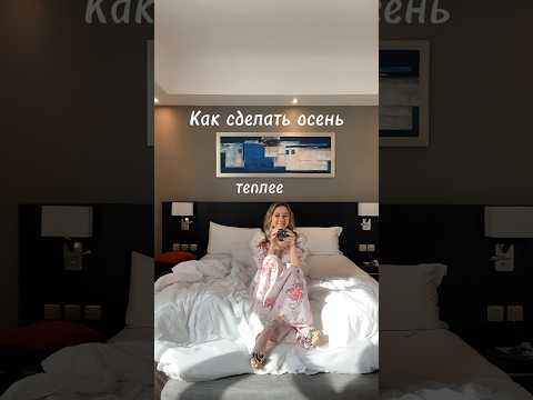 Осенние ритуалы #уходзакожей #здоровье #пп #фейслифтинг #аффирмации #лицо #здоровье #любовьксебе