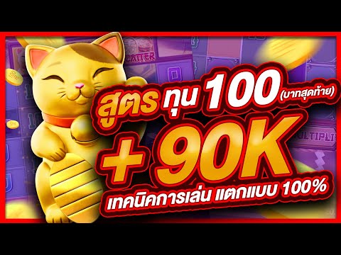 สล็อตpg สล็อต  สล็อตออนไลน์ lucky neko  สล็อตแมว สูตรแมว ทุน100 บาทสุดท้าย แตก 90,000