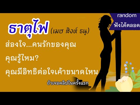 ไฟรัก⭐#ดูดวง ส่องใจคนรัก #ธาตุไฟ (เมษ สิงห์ ธนู) พูดน้อยแต่รักมาก คุณเหมือนแสงตะวัน #ดวงความรัก 🌈