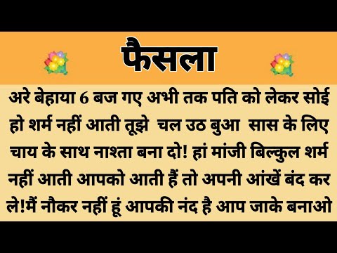 फैसला||Suvichar || Emotional & Heart Touching Story | Motivational Story | Hindi Kahaniyan || Kahani