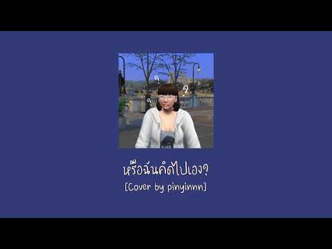 หรือฉันคิดไปเอง - Zom Marie | Cover by Pinyinnn