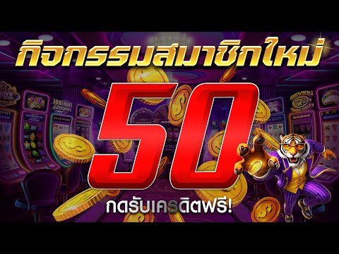 [ สมาชิกใหม่ ] เครดิตฟรีไม่ต้องฝาก เครดิตฟรี50 แจกเครดิตฟรี สล็อตเครดิตฟรี
