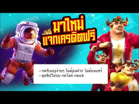 #เครดิตฟรีล่าสุด ไม่ต้องฝาก ไม่ต้องแชร์ เครดิตฟรีรับได้ทุกวันทุกยูส 100ต่อยูส มาแรง เครดิตฟรี