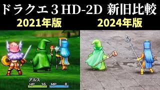 【ドラクエ3 HD-2D】新旧PV比較　実は3年間でこんなに変わっていた！【ドラゴンクエストⅢ そして伝説へ…】