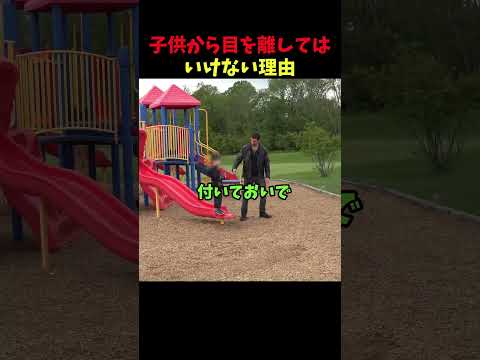 子供から目を離してはいけない理由