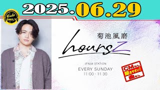 「CMなし」菊池風磨 hoursz 2025年06月29日