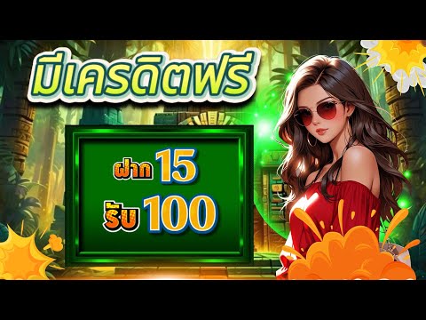 สมัครสมาชิกใหม่ ฝาก 15 รับ 100 slot auto wallet ฝาก 15 รับ 100 ล่าสุด 2025 รับได้ทุกวัน