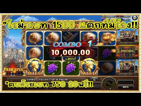 สล็อต Roma Joker ทุน1000 | "โรม่าเบท 1500 แตกทีมีร้อง!!
