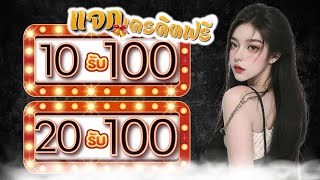 ฝาก10รับ100วอเลท ล่าสุด ถอนไม่อั้น รวมโปรสล็อต ฝาก20รับ100 เว็บตรง #10รับ100 #20รับ100ล่าสุด