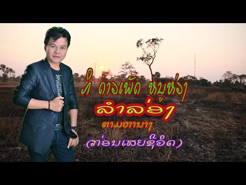 ກິ ດາວເພັດ ຫນູຫ່ວງ ລຳລ່ອງ ຕາມຫານາງ /กิ ดาวเพัด หนูห่วง ลำล่อง ตามหานาง