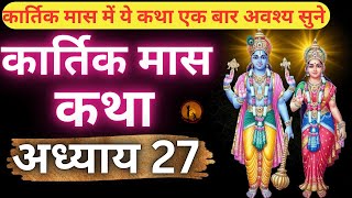 कार्तिक मास कथा - अध्याय 27 | Kartik Maas Ki Katha Day27 | kartik mahatmya adhyay 27 #kartikmaas2024