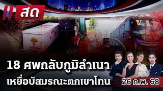 🔴LIVE : #ไทยรัฐนิวส์โชว์ | 26 ก.พ. 68