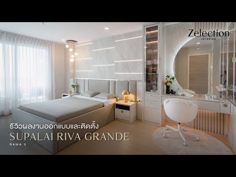 รีวิวผลงานออกแบบ และติดตั้ง Supalai Riva Grande Rama 3 l EP.42