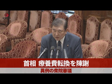 首相、療養費転換を陳謝   異例の衆院審議