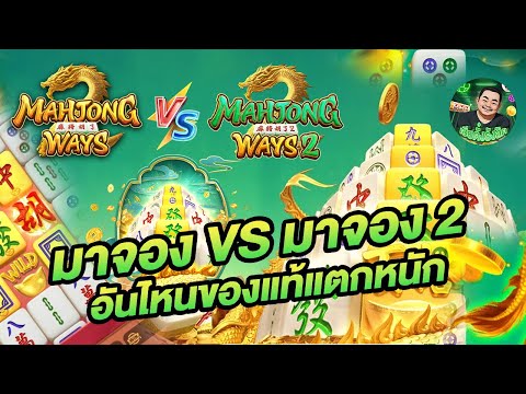 มาจอง vs มาจอง2 ใครมันจะแน่กว่าใครมาเทียบกัน Mahjong ways2 สล็อตมาจอง สล็อตpg สล็อตวอเลท