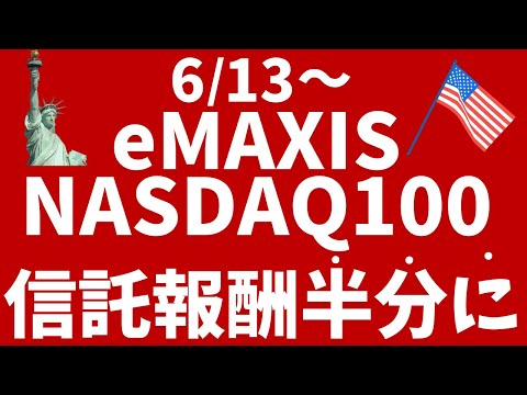 【6月13日〜】eMAXIS NASDAQ100の信託報酬→半分以下に引き下げ！