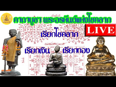 !LIVE!#จะบังเกิดโชคลาภ #เรียกเงินทอง#เสริมสิริมงคล#เปิดดวง#ทรัพย์สินเงินทอง#IThammapasuk28/5/2567