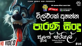 Sinhala Old Songs Nonstop | Shaa Fm Sindu kamare nonstop | Best Sinhala Old Songs Nonstop Collection