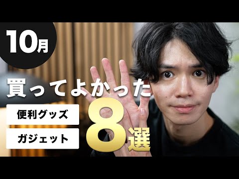 【寒いなら家で通販🛒】10月に買ってよかったもの8選！