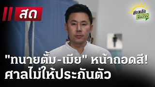 🔴Live : ข่าวเช้าหัวเขียว 4 ก.พ. 68 | ThairathTV