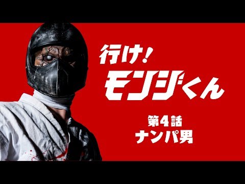 空想特撮ドラマ『行け！モンジくん 第4話 ナンパ男対殺人空手使い』【一文字拳】