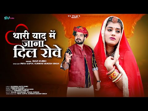 थारी याद में जाना दिल रोवे | New Rajasthani Song 2023 | Thari Yaad Me Jana Dil Rove | Marwadi Song |