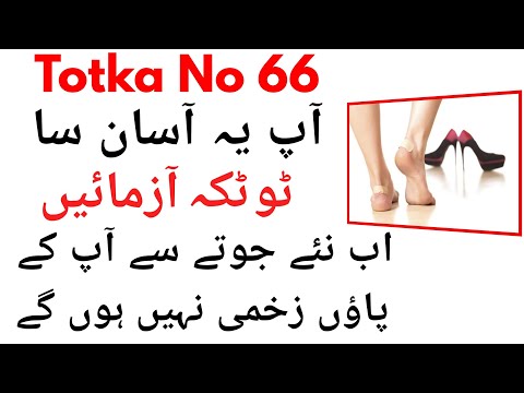 Totka No 66-Kaatne Wale Joote Ko Kaise Theek Kare-Shoe Bite Solution-Fix  Tight Shoes