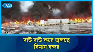 ভয়াবহ আগুনে দাউ দাউ করে জ্বলছে বিমান বন্দর  | Airport fire | Rtv News