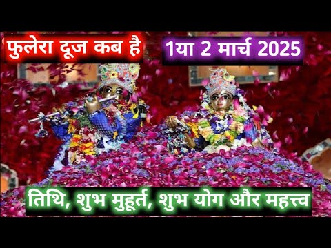 फुलेरा दूज कब है Phulera dooj 2025 fulera duj 2025 फुलेरा दूज कितनी तारीख को है | Phulera dooj