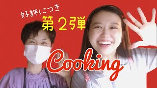 母娘で麻婆豆腐クッキング