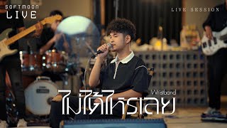 ไม่ได้ไหรเลย - วงริสแบนด์ WRISTBAND (LIVE SESSION VERSION)