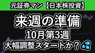 来週の準備　元証券マン【日本株投資】