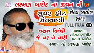 વચન વિવેકી | લક્ષમણ બાપુ બારોટ ના જીવન ની સુપરહિટ સંતવાણી | ૦૩-કોટડા બાલોસ