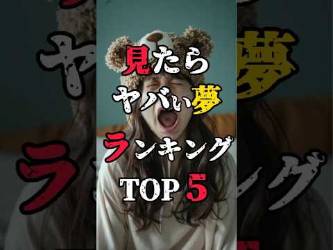 【見たらヤバイ夢ランキングトップ5】 #都市伝説 #夢占い #怖い夢 #落ちる夢 #虫の夢