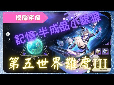 《 崩壞：星穹鐵道 - Star Rail 》『 模擬宇宙 - 第五世界 - 難度III 』BOSS - 「星核獵手」卡夫卡【 銀狼 X 記憶命途 X AUTO 】星核獵手吵架中【夜綠素】