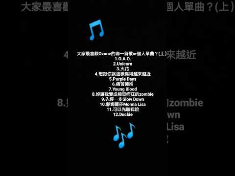 大家最喜歡Ozone的哪一首歌or個人單曲？(上）