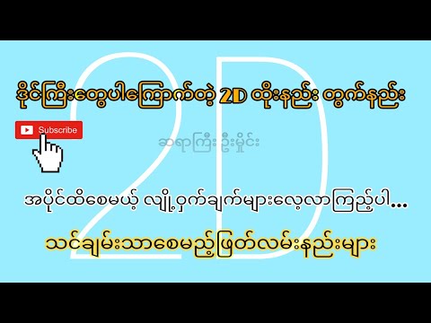 ဒိုင်ကြီးတွေပါ ကြောက်တဲ့ 2D ထိုးနည်း တွက်နည်းး [ သင်ချမ်းသာဖို့ဖြတ်လမ်းနည်း ]