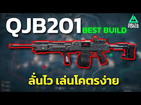 Delta Force QJB201 Build : ปืนเควส ของดียิงเพลิน 100KILL