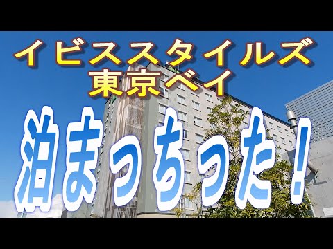 【2023.07.22投稿済　チャンネル変更の為再投稿】イビススタイルズ東京ベイ　泊まっちった！