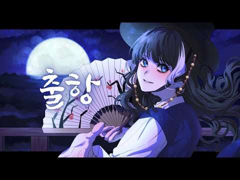 출항 / Sailing [Cover.리례]