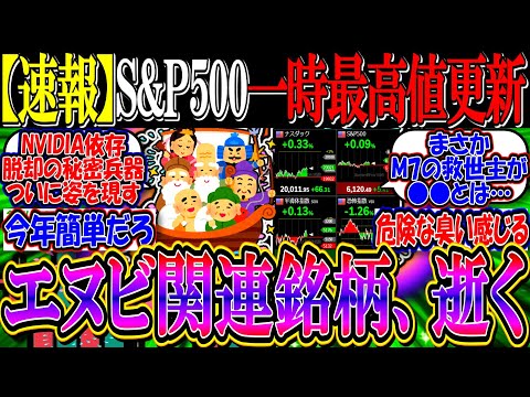 【速報】S&P500＆ナスダック100、一時最高値更新『エヌビディア関連銘柄、逝く』